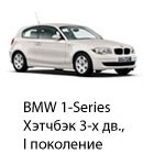 Техобслуживание BMW 1 Хэтчбек, 3-х дв, 2004 - 2011.