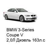 ТО BMW 3 Coupe 5, 2007 - 2013, 2,0 Diesel 163 л.с