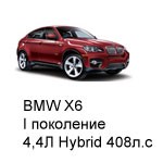 ТО BMW X6, 2009 - 2012, 4,4 Hybrid 408 л.с