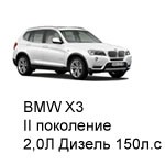 ТО BMW X3, II, 2014 - 2019, 2,0 Дизель 150 л.с: