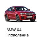 Техобслуживание BMW X4, 2013-2019.