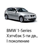 Техобслуживание BMW 1 Хэтчбек, 5-х дв, 2003 - 2011.