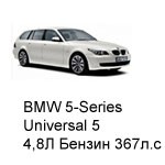 ТО BMW 5 Универсал 5, 2005 - 2010, 4,8 Бензин 367 л.с