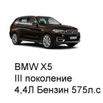 ТО BMW X5, III, 2014 - 2019, 4,4 Бензин 575 л.с: