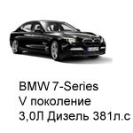 ТО BMW 7 V, 2012 - 2015, 3,0 Дизель 381 л.с