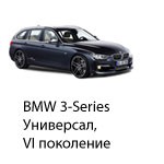 Техобслуживание BMW 3 Universal 6, 2013 - 2019.