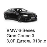 ТО BMW 6 Gran Coupe 3, 2011 - 2019, 3,0 Diesel 313 л.с