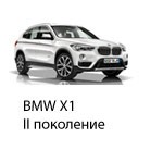 Техобслуживание BMW X1 II,  2015-2019.