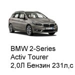 ТО BMW 2 Active Tourer, 2013 - 2019, 2,0 Бензин 231 л.с