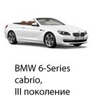 Техобслуживание BMW 6 Cabrio 3, 2011-2019.