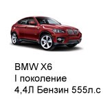 ТО BMW X6, 2008 - 2014, 4,4 Бензин 555 л.с