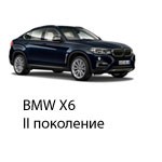 Техобслуживание BMW X6 II, 2014-2019.