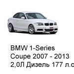 ТО BMW 1 Coupe  2007 - 2013, 2,0 Diesel 177 л.с