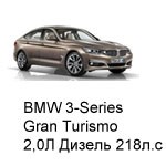 ТО BMW 3 Gran Turismo, 2013 - 2019, 2,0 Diesel 218 л.с