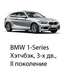 Техобслуживание BMW 1 Хэтчбек 2, 3-х дв, 2011 - 2019.