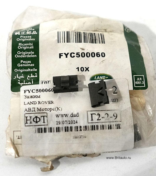Зажим Range Rover 2002 - 2021. Оригинал Land Rover 100%, в оригинальной упаковке.