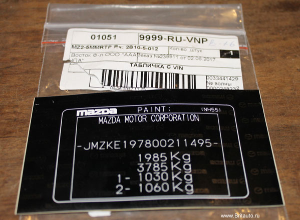Табличка под номер VIN Mazda, в упаковке.