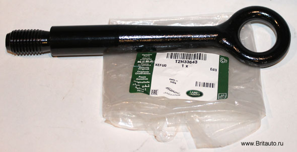 Петля буксировочная Jaguar XK, Jaguar XJ 2010 - 2019, Jaguar E-Pace, Jaguar I-Pace, Jaguar XF 2009 - 2023, Jaguar XE, Jaguar F-Pace, Jaguar F-Type. Запчасть новая, оригинальная Jaguar, в оригинальной упаковке.