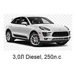 ТО Porsche Macan S-TDI 2014 - 2019, 3,0 Diesel 250 л.с