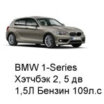 ТО BMW 1 Хэтчбек 2, 5 дв, 2015 - 2019, 1,5 Бензин 109 л.с