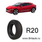 Шины R20 Jaguar I-Pace