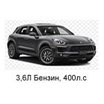 ТО Porsche Macan Turbo 2014 - 2019, 3,6 Бензин 400 л.с