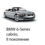 Техобслуживание BMW 6 Cabrio 2, 2003-2010.