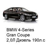 ТО BMW 4 Gran Coupe, 2015 - 2019, 2,0 Diesel 190 л.с