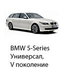 Техобслуживание BMW 5 Universal 5, 2004-2010.