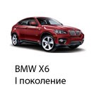 Техобслуживание BMW X6, 2007-2014.