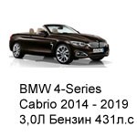 ТО BMW 4 Cabrio, 2014 - 2019, 3,0 Бензин 431 л.с