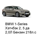 ТО BMW 1 Хэтчбек 2, 5 дв, 2011 - 2019, 2,0 Бензин 218 л.с