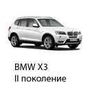 Техобслуживание BMW X3 II, 2010-2019.