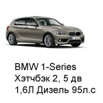 ТО BMW 1 Хэтчбек 2, 5 дв, 2012 - 2015, 1,6 Diesel 95 л.с