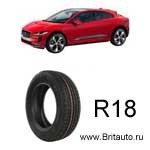 Шины R18 Jaguar I-Pace