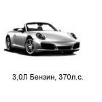 ТО Porsche 911Cabrio 6 Carrera 2015 - 2019, 3,0 Бензин 370 л.с