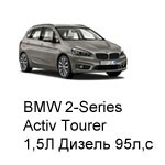 ТО BMW 2 Active Tourer, 2014 - 2019, 1,5 Diesel 95 л.с