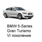 Техобслуживание BMW 5 Gran Turismo 6, 2009-2019.