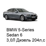 ТО BMW 5 седан 6, 2009 - 2011, 3,0 Diesel 204 л.с