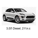 ТО Porsche Macan S-TDI 2014 - 2019, 3,0 Diesel 211л.с