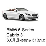 ТО BMW 6 Cabrio 3, 2011 - 2019, 3,0 Дизель 313 л.с