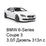 ТО BMW 6 Coupe 3, 2010 - 2019, 3,0 Дизель 313 л.с