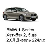ТО BMW 1 Хэтчбек 2, 5 дв, 2015 - 2019, 2,0 Diesel 224 л.с