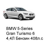 ТО BMW 5 Gran Turismo 6, 2009 - 2012, 4,4 Бензин 408 л.с