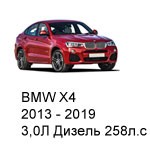 ТО BMW X4, 2013 - 2019, 3,0 Дизель 258 л.с: