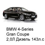 ТО BMW 4 Gran Coupe, 2014 - 2015, 2,0 Diesel 143 л.с