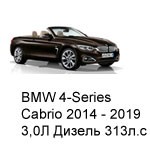 ТО BMW 4 Cabrio, 2014 - 2019, 3,0 Diesel 313 л.с