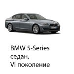 Техобслуживание BMW 5 Sedan 6, 2009-2016.