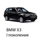 Техобслуживание BMW X3, 2003-2010.