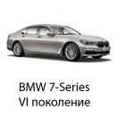 Техобслуживание BMW 7 VI, 2015-2019.